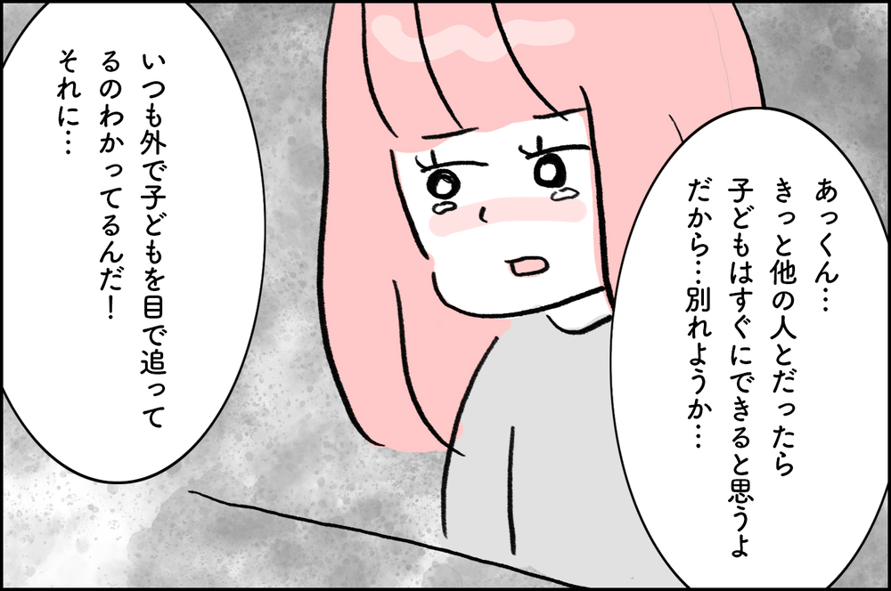いつも子どもを目で追っている夫…「もし他の人だったら…」私は別れを切り出すことに【4年間の不妊治療の記録〜私の願いと夫の気持ち〜 第8話】