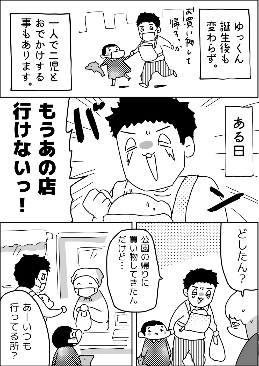 外出好きがアダになる？ 2人の子どもを連れて買い物する夫に訪れた悲劇【やっぱり家が好き〜おっとぅんとみったんと私〜 第59話】