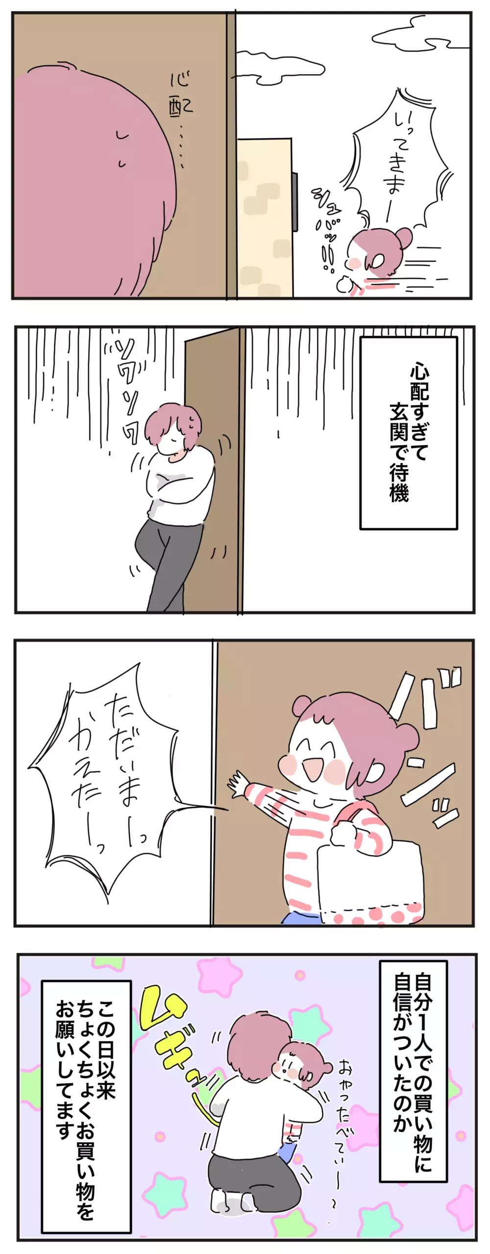 母はドキドキと不安だらけ!!　小学1年生の娘が挑む「はじめてのおつかい」【母で主婦で時々オタクの日々 第52話】