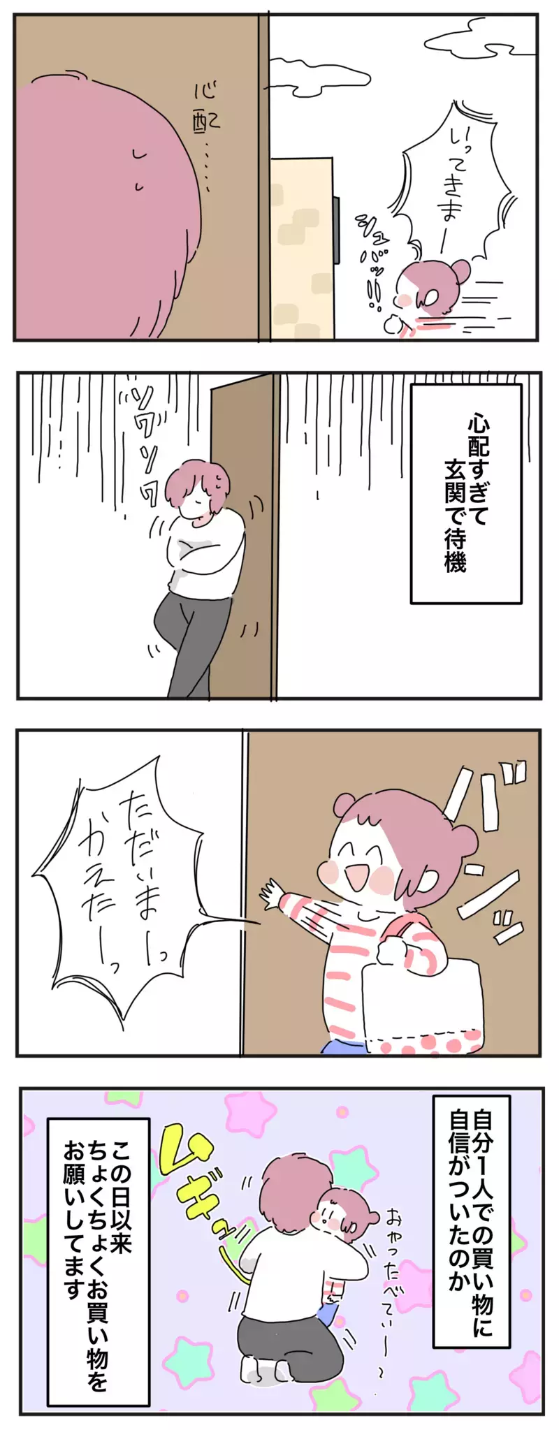 母はドキドキと不安だらけ!!　小学1年生の娘が挑む「はじめてのおつかい」【母で主婦で時々オタクの日々 第52話】