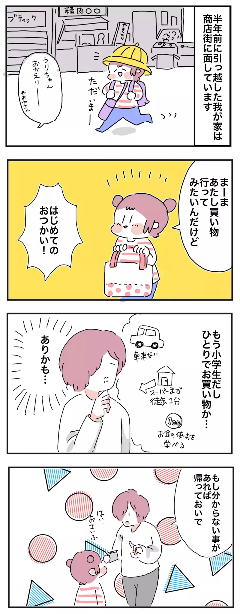母はドキドキと不安だらけ!!　小学1年生の娘が挑む「はじめてのおつかい」【母で主婦で時々オタクの日々 第52話】