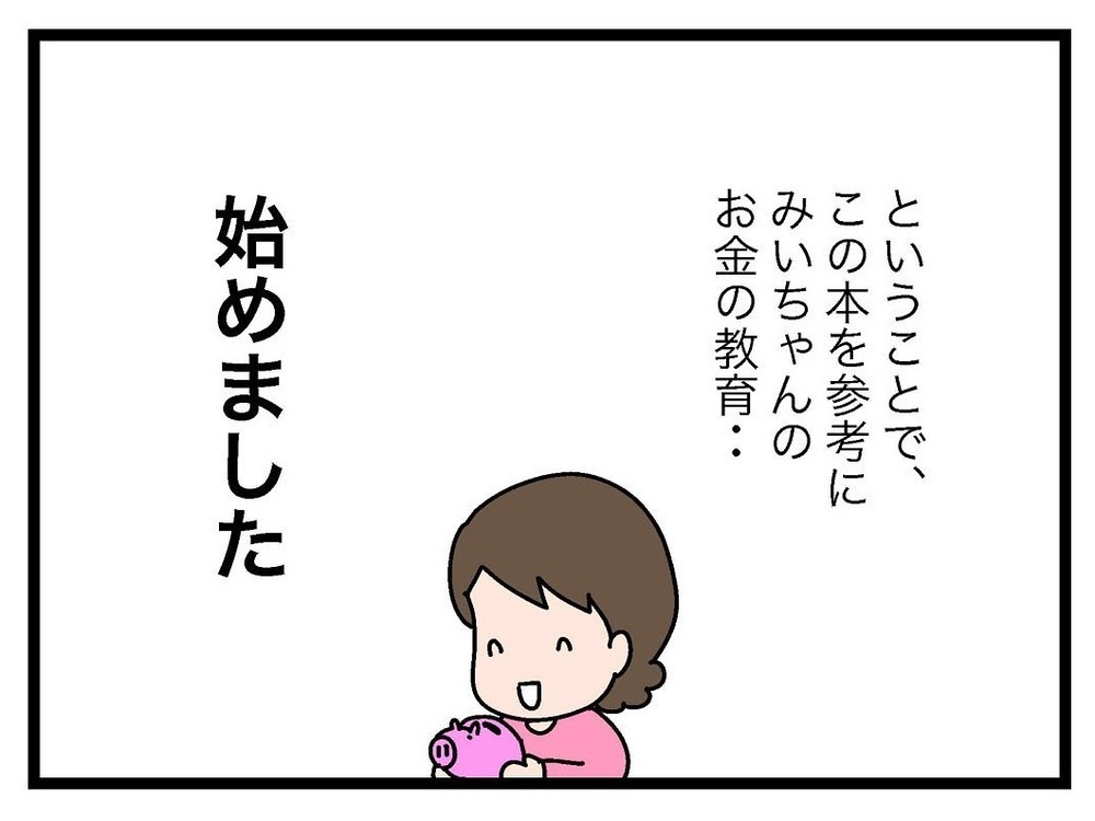 娘はもうすぐ小学生…将来のために「お金の教育」はじめました！【お金の教育 Vol.1】