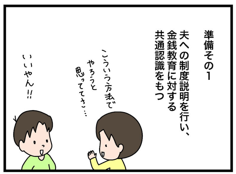 子どもの混乱を回避！ 制度をスムーズに進めるために必要なこと【お金の教育 Vol.4】