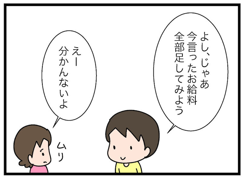 まだ算数を習っていない娘　給料の計算はどうする？【お金の教育 Vol.9】