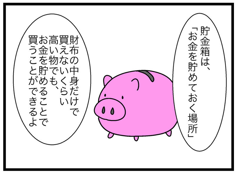 稼いだお金を分類！ 「財布」「貯金箱」「銀行」それぞれの役割は？【お金の教育 Vol.10】