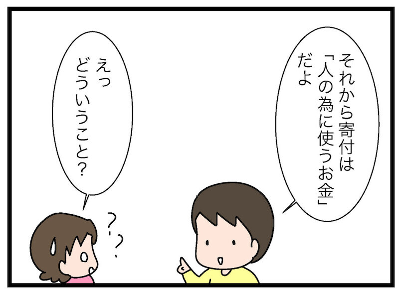 誰かのためにお金を使う？ 娘に「寄付」について説明すると…【お金の教育 Vol.11】