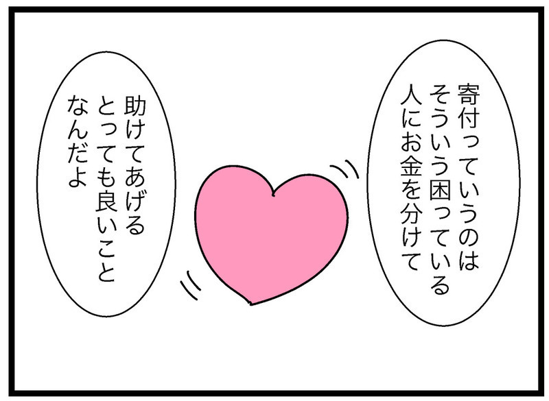 誰かのためにお金を使う？ 娘に「寄付」について説明すると…【お金の教育 Vol.11】