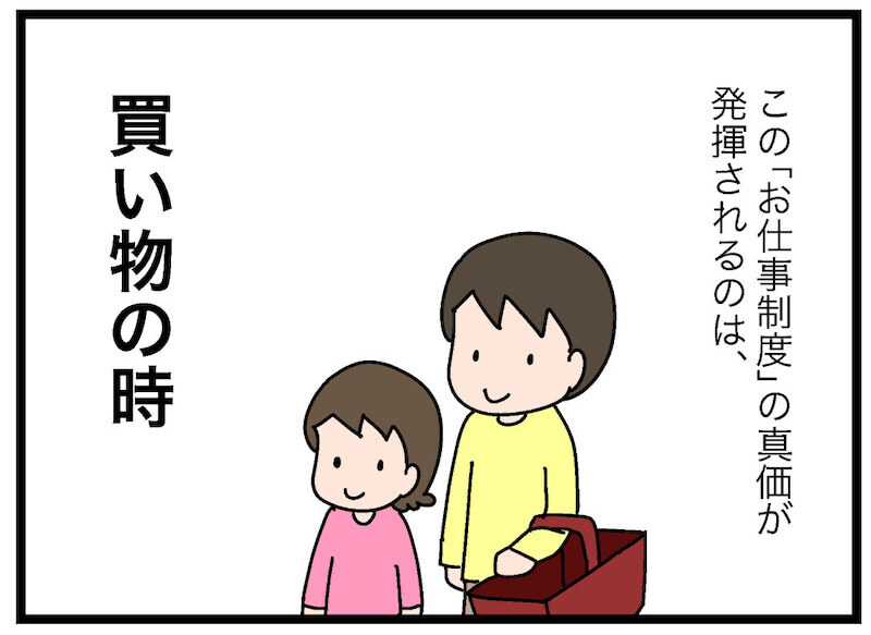 「お仕事制度」はメリットだらけ！ リアルな買い物現場で本領発揮【お金の教育 Vol.13】