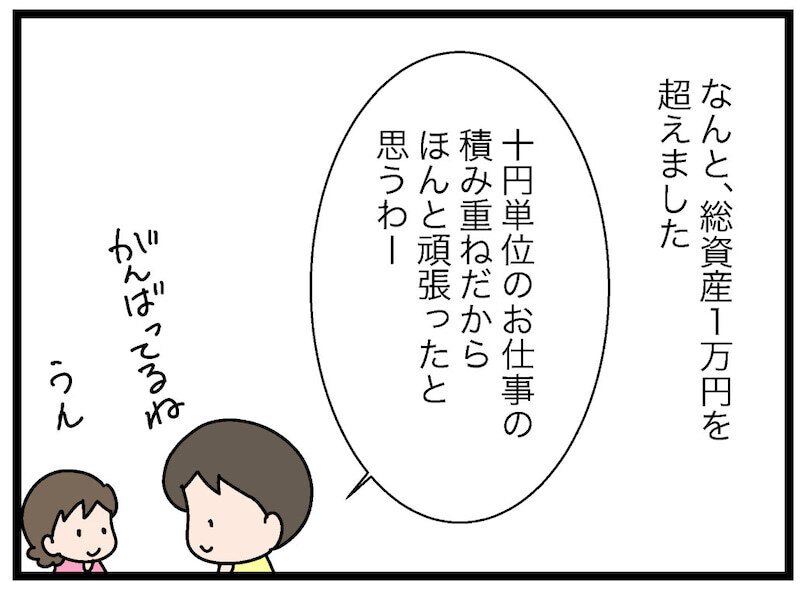 スタートから半年！ 毎日コツコツ貯めた娘の総資産額は…!?【お金の教育 Vol.18】
