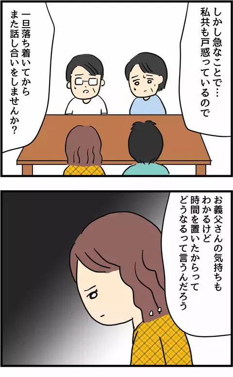 動揺を理由に仕切り直しを提案する義父　妻リナの判断は…【不倫され慰謝料◯◯◯万円ゲットした妻の話  Vol.16】