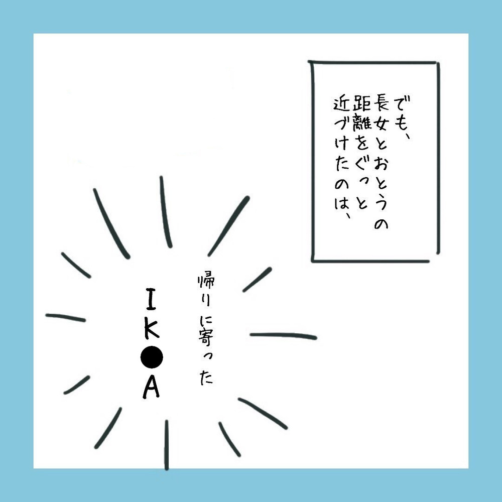 なかなか心を開かない思春期の長女　彼と距離を縮めるための次なる作戦は…【アラフォーが子連れ再婚した話 Vol.9】