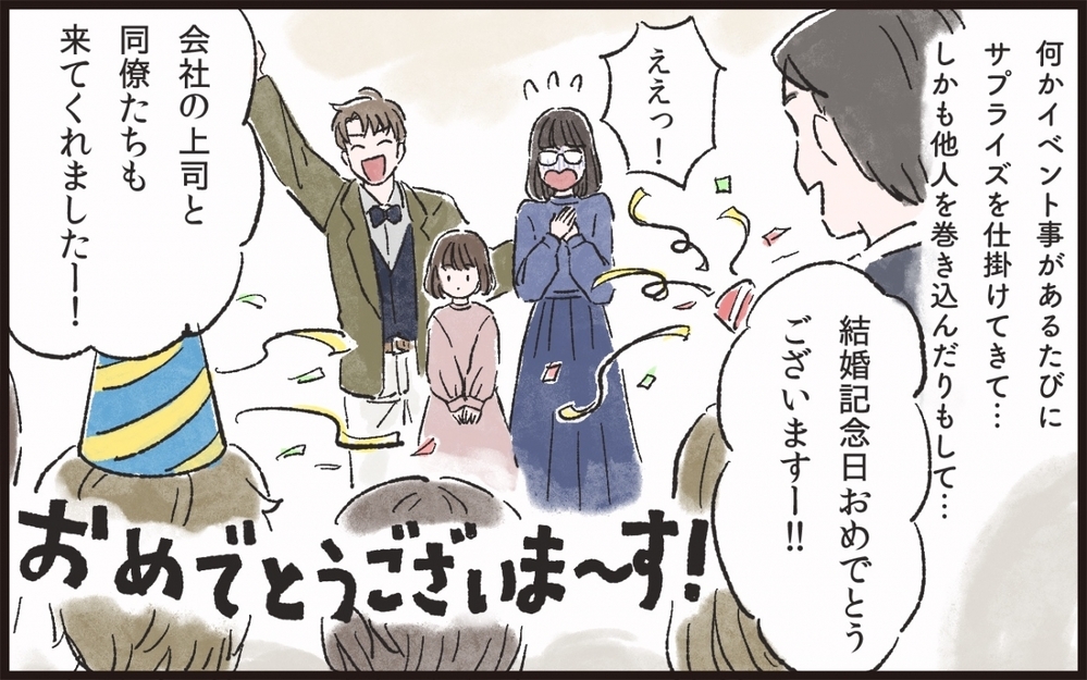 夫の過剰な演出に困惑！／サプライズ好きな夫が迷惑で…（1）【うちのダメ夫 まんが】