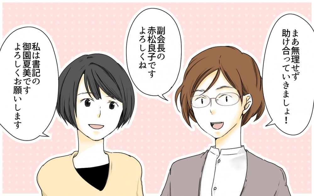 初のPTA役員に不安が募る！ 一緒に活動するママからの突然の丸投げ／PTA役員トラブル(1)【私のママ友付き合い事情 まんが】
