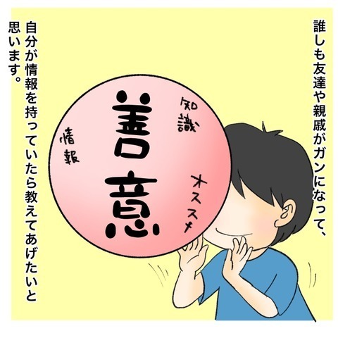 ありがたいけど…周りの善意がガン患者の負担になることも【鼻腔ガンになった話 Vol.67】