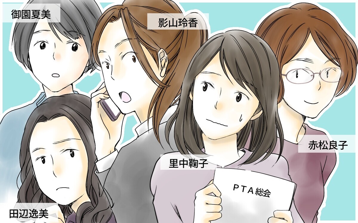 ママ友から孤立した私 最悪のタイミングでpta役員になるなんて Pta役員トラブル 6 私のママ友付き合い事情 Vol 172 ウーマンエキサイト 1 2