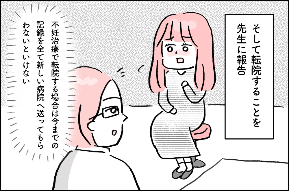 待ち時間が長くて有名な人気病院への転院を決意…でも先生には言いづらくて【4年間の不妊治療の記録〜私の願いと夫の気持ち〜 第14話】