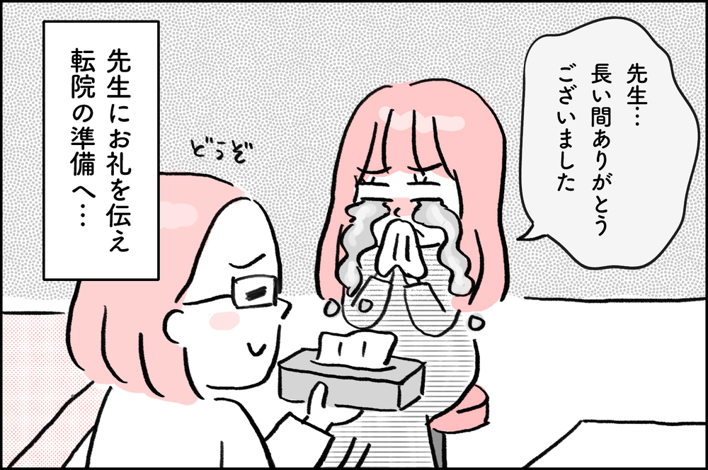 待ち時間が長くて有名な人気病院への転院を決意…でも先生には言いづらくて【4年間の不妊治療の記録〜私の願いと夫の気持ち〜 第14話】