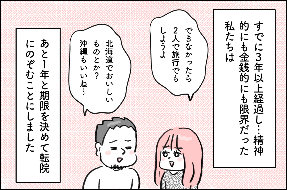 赤ちゃんができるまで、あとどれくらい時間とお金を注ぎ込めばいいの？【4年間の不妊治療の記録〜私の願いと夫の気持ち〜 第15話】