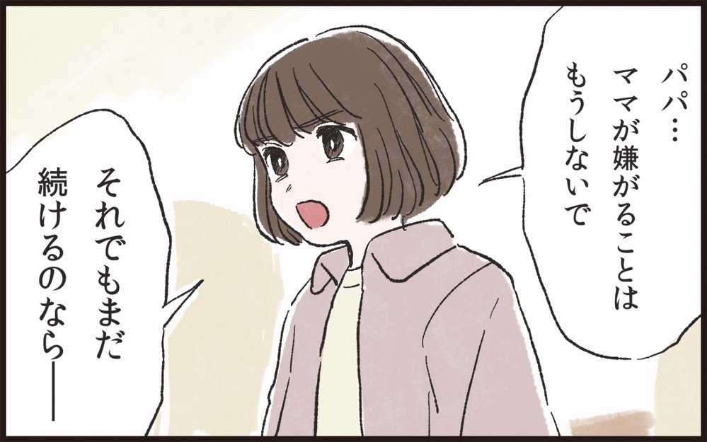 「ママが嫌がることしないで」娘の願いに夫は…／サプライズ好きな夫が迷惑で…（5）【うちのダメ夫 まんが】