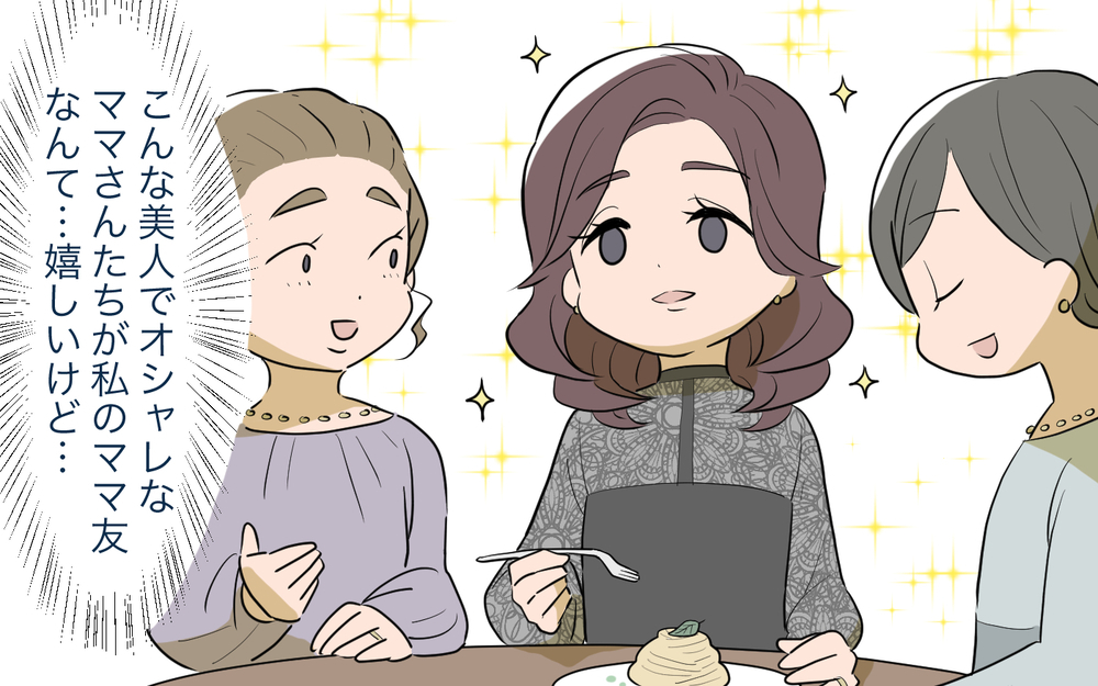 地獄のはじまり!? 背伸びして参加したあこがれの高級ランチ会／ママ友ランチがつらい（1）【私のママ友付き合い事情 まんが】