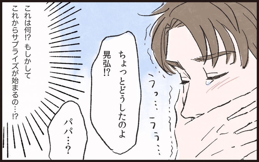 夫が流した涙の理由は!? やっとわかってくれた私の気持ち／サプライズ好きな夫が迷惑で…（7）【うちのダメ夫 まんが】