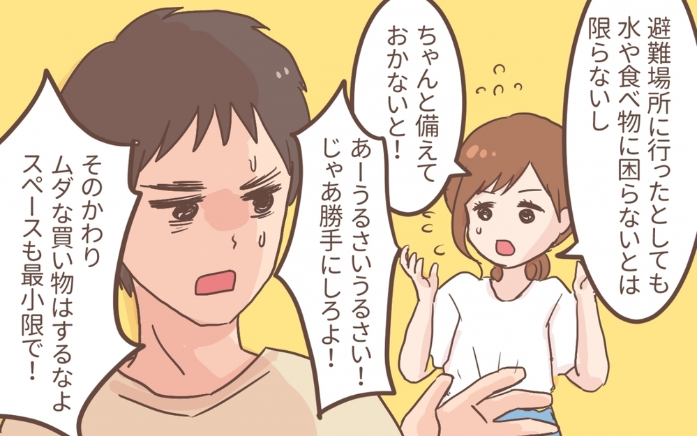お金のムダと言い張る夫にイラッ！もしもの備えは必要ない!?／防災意識の低い夫（1）【うちのダメ夫 まんが】