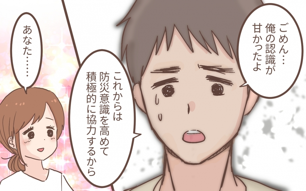 「俺が悪かった…」防災対策をするには家族の協力が必須!?／防災意識の低い夫（5）【うちのダメ夫 まんが】