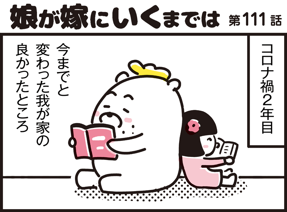 コロナ禍で変ったわが家の習慣 ！良かったところ・悪かったところ4選【パパン奮闘記 ～娘が嫁にいくまでは～ 第111話】