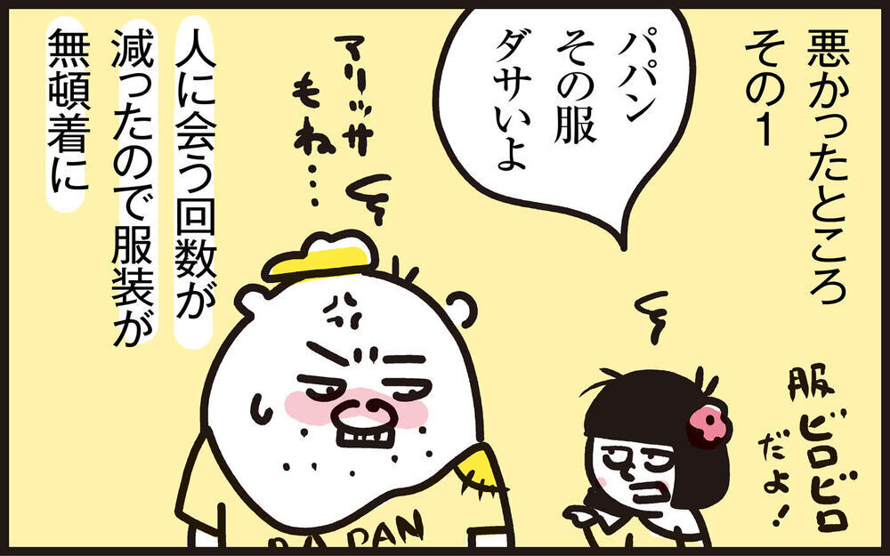 コロナ禍で変ったわが家の習慣 ！良かったところ・悪かったところ4選【パパン奮闘記 ～娘が嫁にいくまでは～ 第111話】