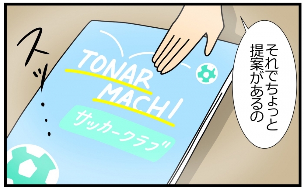 「チーム変えたら？」ママ友からの信じられない提案に戸惑い…／子の習い事には親の負担がつきもの？（9）【親子関係ってどうあるべき？ Vol.62】