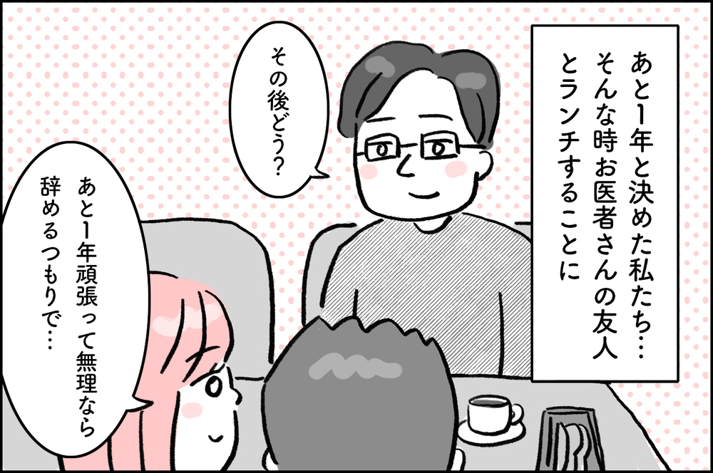 不妊治療はあと1年…そう決めた私たちに友人が力説する「まだすべきことがある」とは【4年間の不妊治療の記録〜私の願いと夫の気持ち〜 第16話】