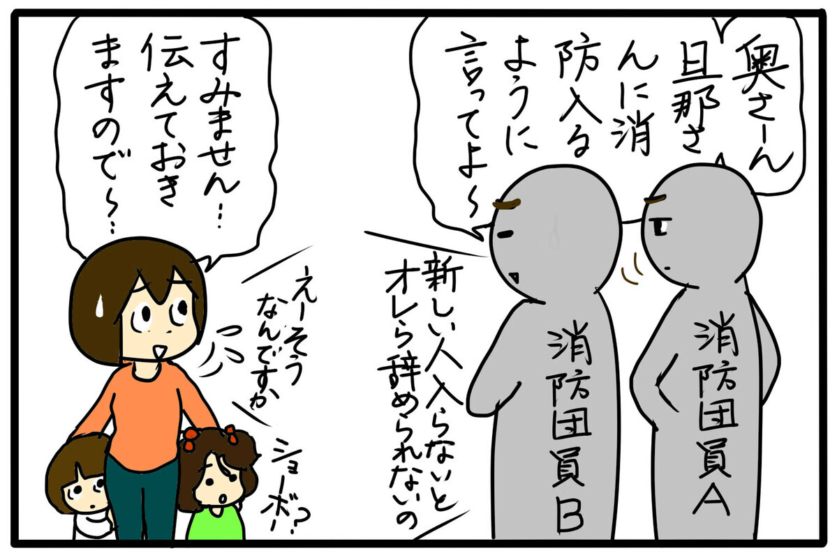 夫が消防団の入会を拒否してきてしまい 町内会で困ったこと 3 4人の子育て 愉快なじゃがころ一家 Vol 102 ウーマンエキサイト 2 2