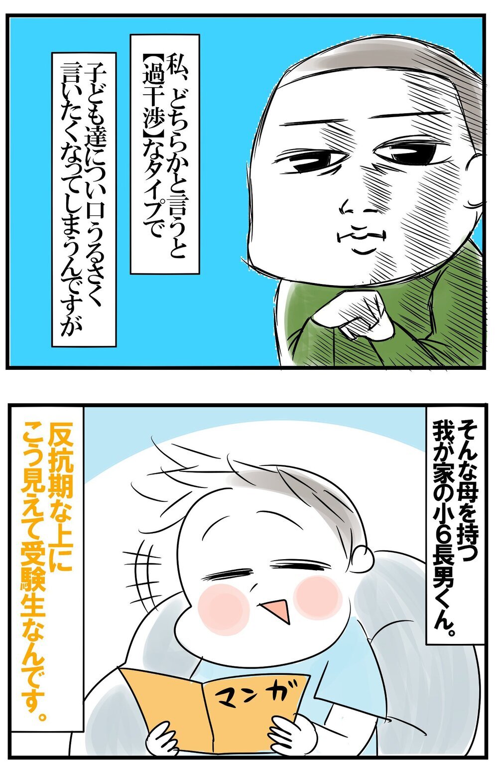 過干渉な私と受験生の長男、母が感じる心の葛藤！【めまぐるしいけど愛おしい、空回り母ちゃんの日々 第248話】