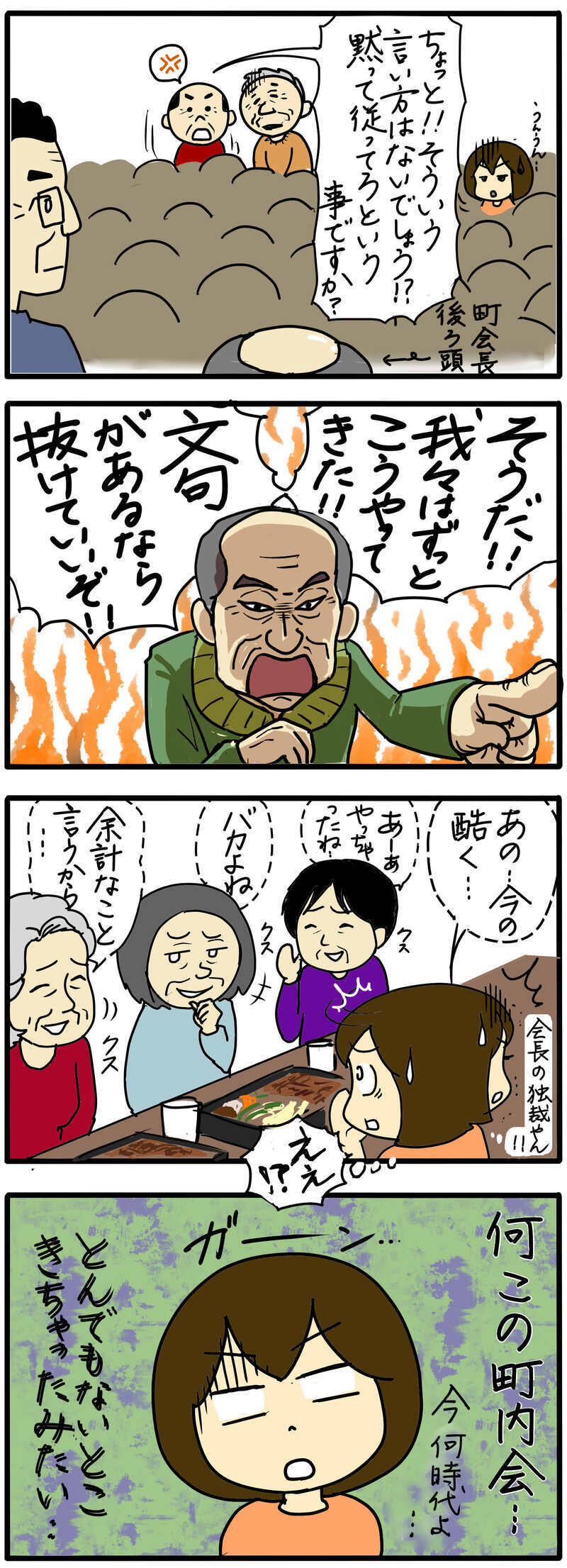 横暴な町内会長の発言に驚き…この町はどうなっちゃってるの？ /町内会で困ったこと（9）【まんが】
