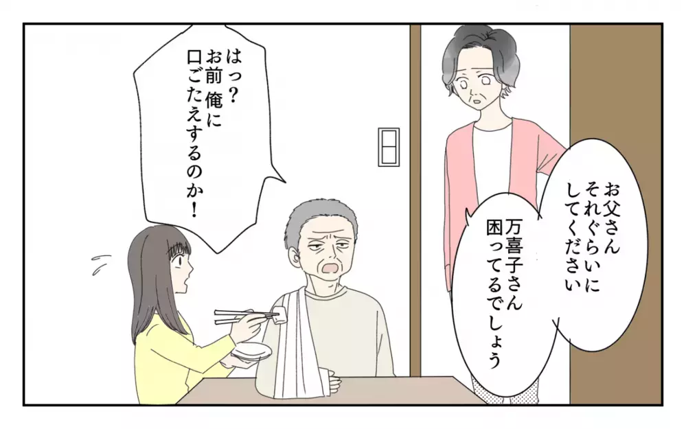 夫は見て見ぬふり…拍車がかかる義父のわがまま／男尊女卑バトル（4）【義父母がシンドイんです！ まんが】
