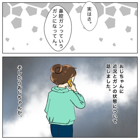 後悔しつづける叔父…でも2人で一緒に過ごせた時間はかけがえのないもの【鼻腔ガンになった話 Vol.72】