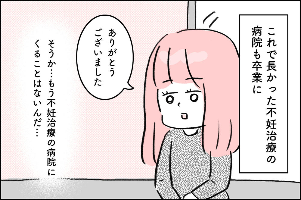 こんな日が来るとは思わなかった…！不妊治療の病院をついに卒業！【4年間の不妊治療の記録〜私の願いと夫の気持ち〜 第22話】