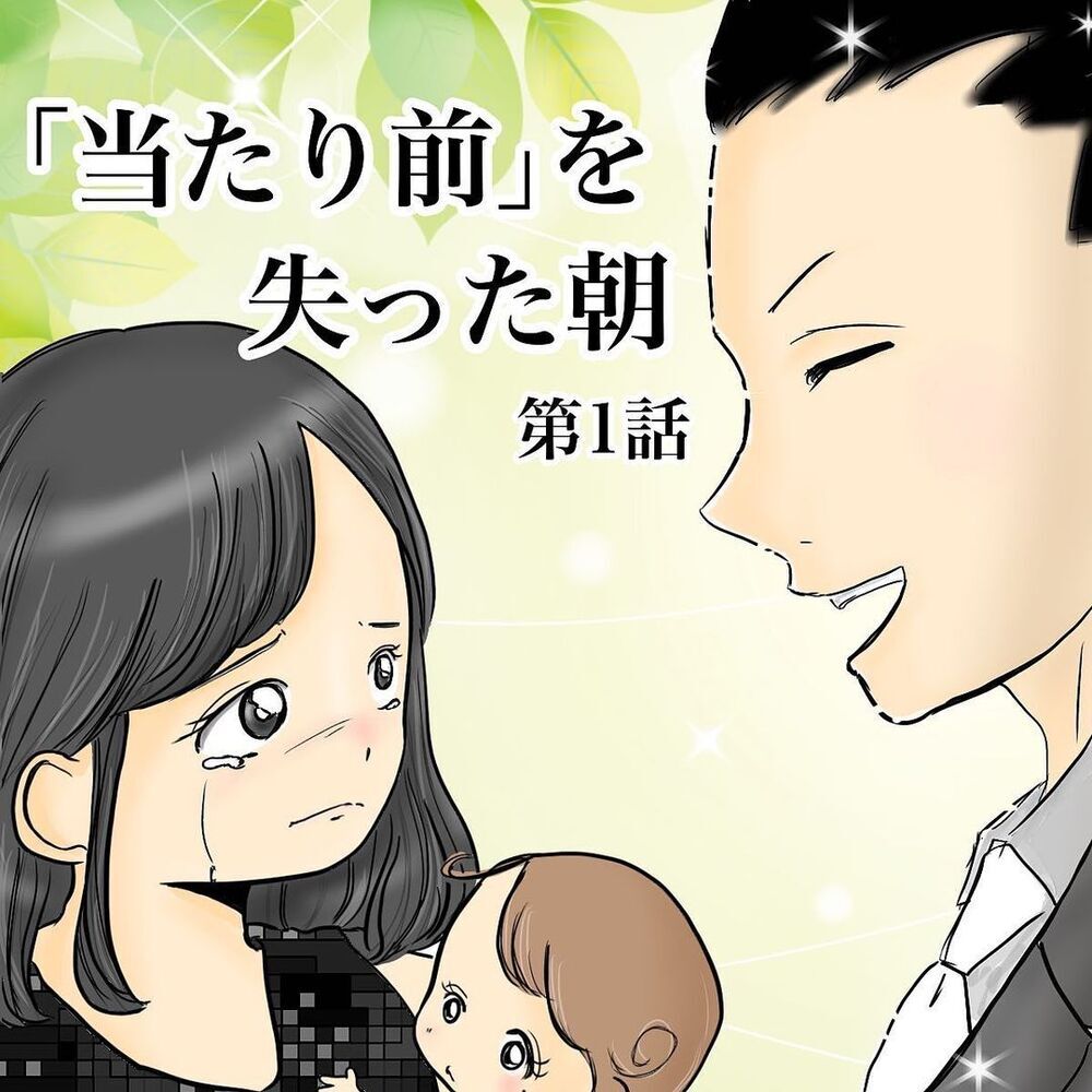 いつもの朝、だけど夫がなかなか起きてこない…【 「当たり前」を失った朝 Vol.1】