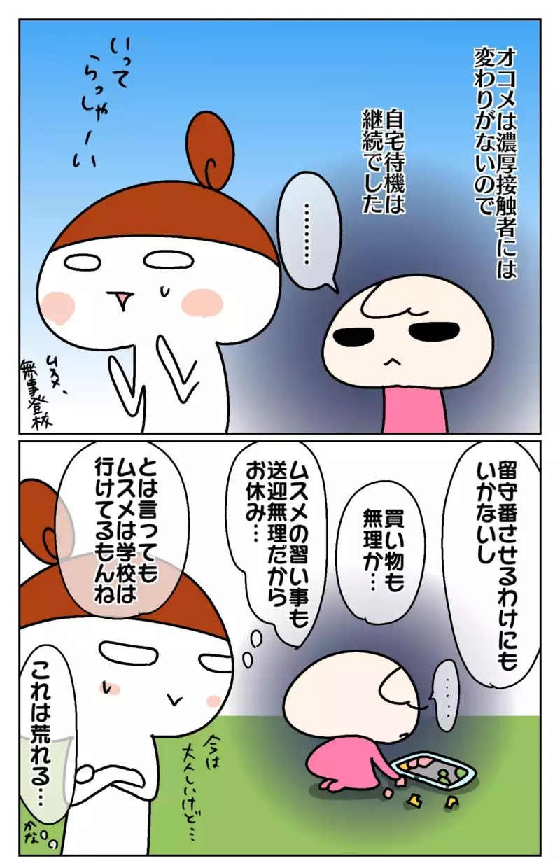 PCR検査の結果が出た！ それでも続く自宅待機にとうとう爆発⁉ ～家族が濃厚接触者になった話（4）～【ムスメちゃんとオコメちゃん  第136話】