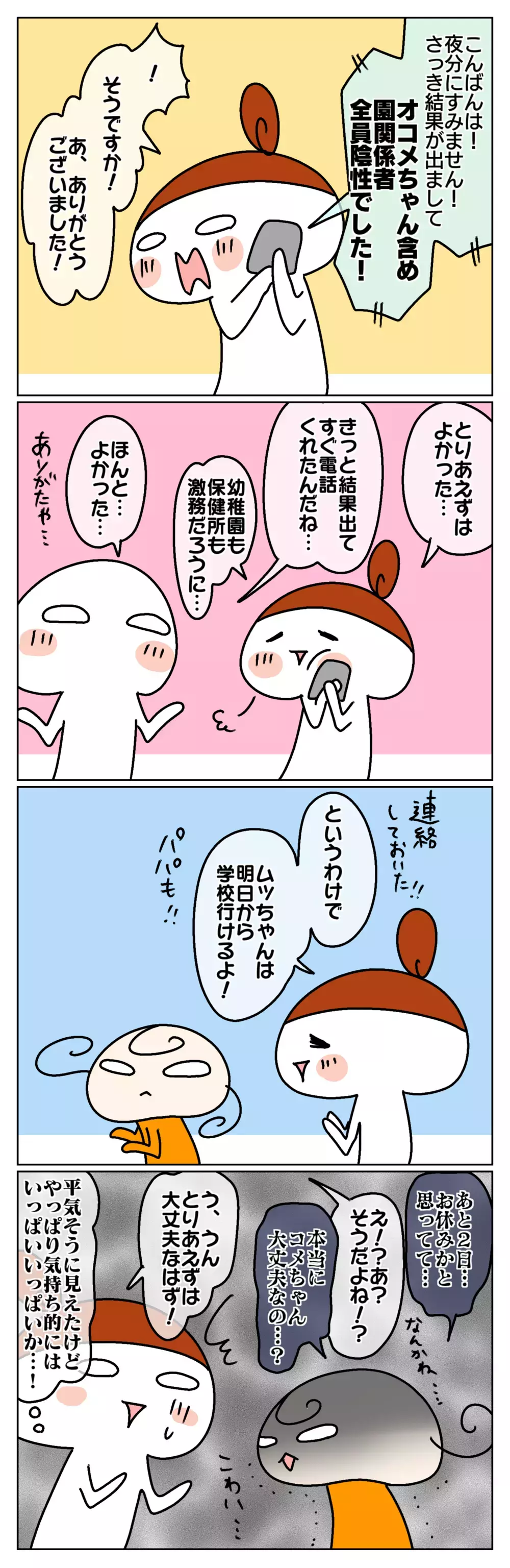 PCR検査の結果が出た！ それでも続く自宅待機にとうとう爆発⁉ ～家族が濃厚接触者になった話（4）～【ムスメちゃんとオコメちゃん  第136話】