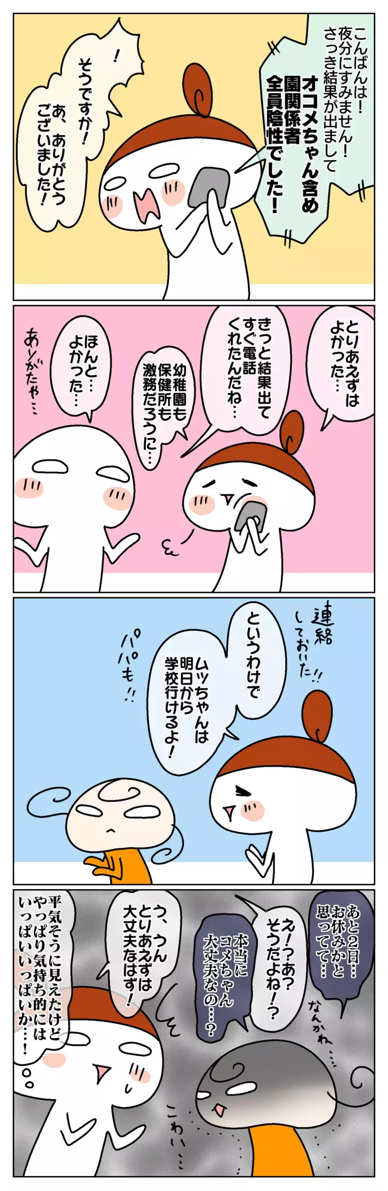 PCR検査の結果が出た！ それでも続く自宅待機にとうとう爆発⁉ ～家族が濃厚接触者になった話（4）～【ムスメちゃんとオコメちゃん  第136話】