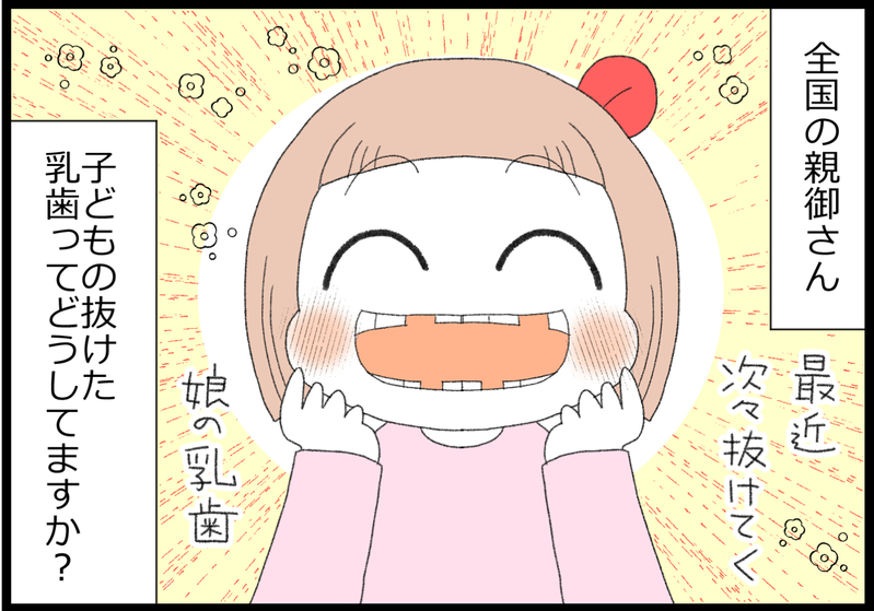 抜けた乳歯どうしてる？ 乳歯ケース？ 屋根に投げる？ 夫に任せていたら…⁉【ヲタママだっていーじゃない！ 第123話】
