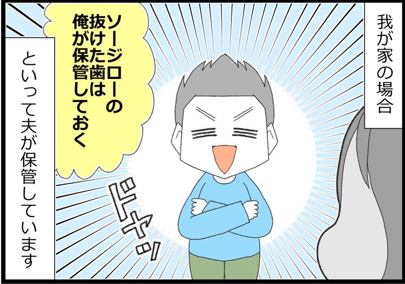 抜けた乳歯どうしてる？ 乳歯ケース？ 屋根に投げる？ 夫に任せていたら…⁉【ヲタママだっていーじゃない！ 第123話】
