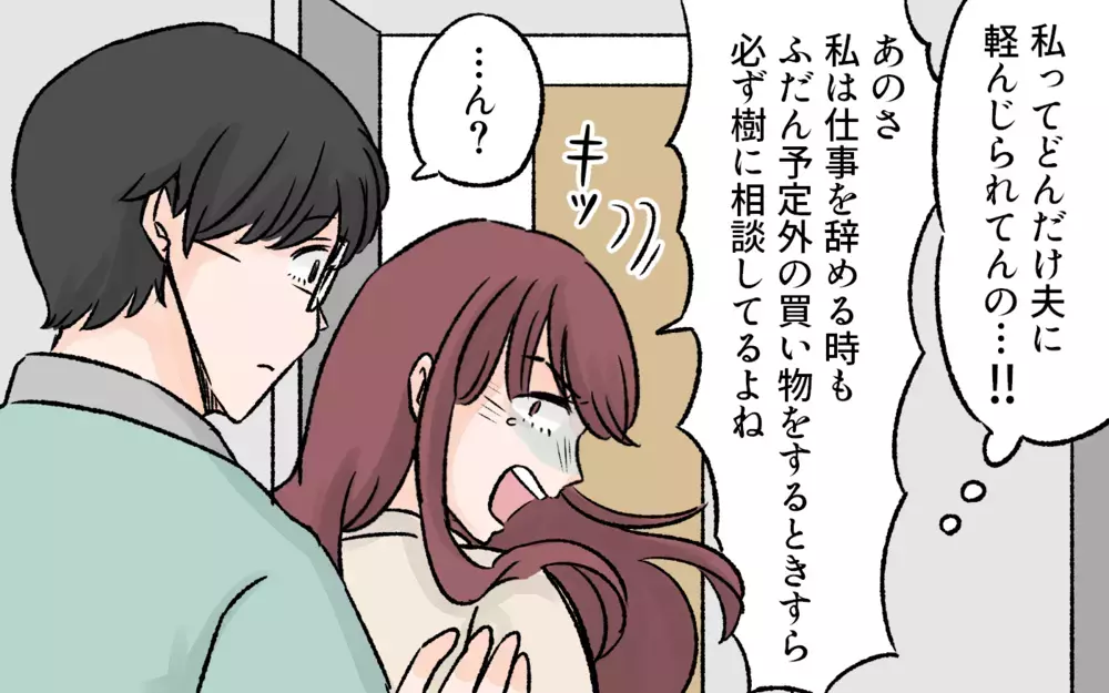 隠し事までしていた夫…専業主婦は対等なパートナーではない？／突然夫が会社を辞めた（3）【夫婦の危機 まんが】