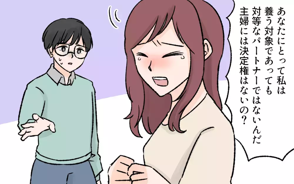 隠し事までしていた夫…専業主婦は対等なパートナーではない？／突然夫が会社を辞めた（3）【夫婦の危機 まんが】