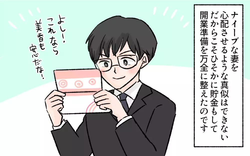 退職・独立をどうして妻に内緒で実行したのか…？／突然夫が会社を辞めた（4）【夫婦の危機 まんが】