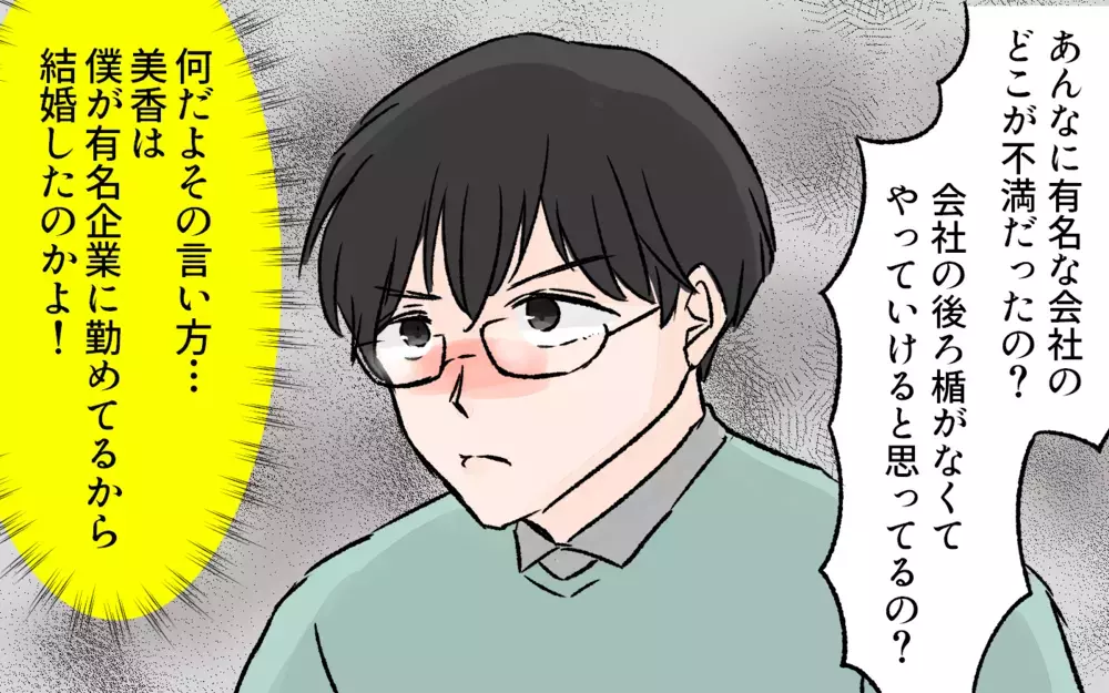 有名企業だから妻は結婚したのか…!? 事態は冷戦状態へ／突然夫が会社を辞めた（5）【夫婦の危機 まんが】