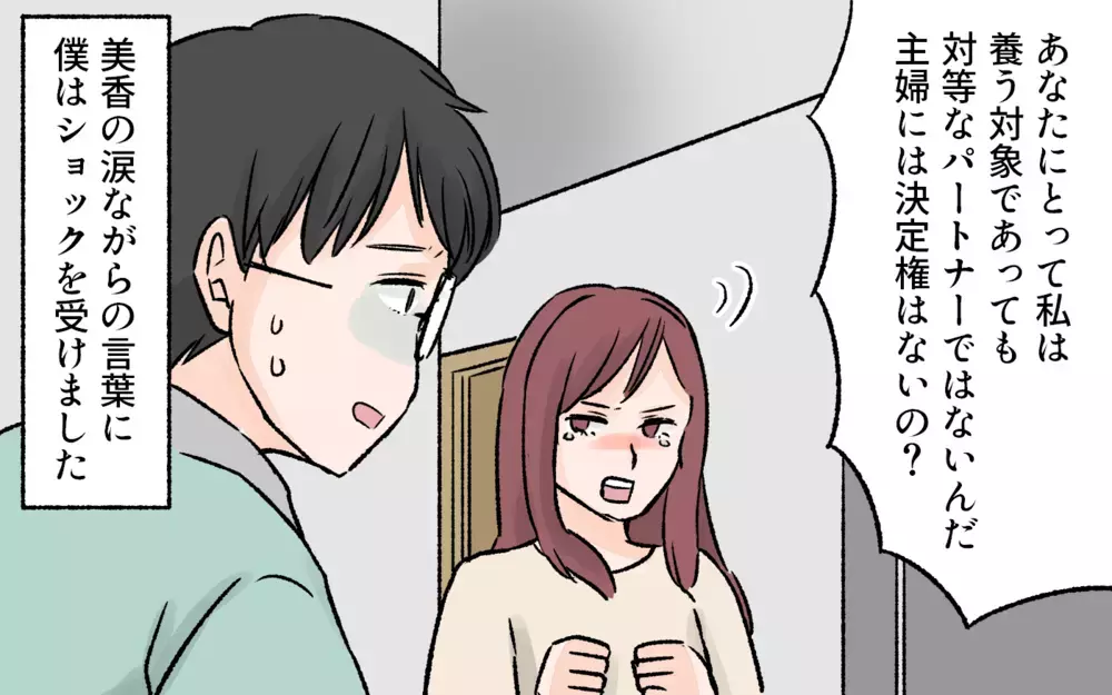 有名企業だから妻は結婚したのか…!? 事態は冷戦状態へ／突然夫が会社を辞めた（5）【夫婦の危機 まんが】