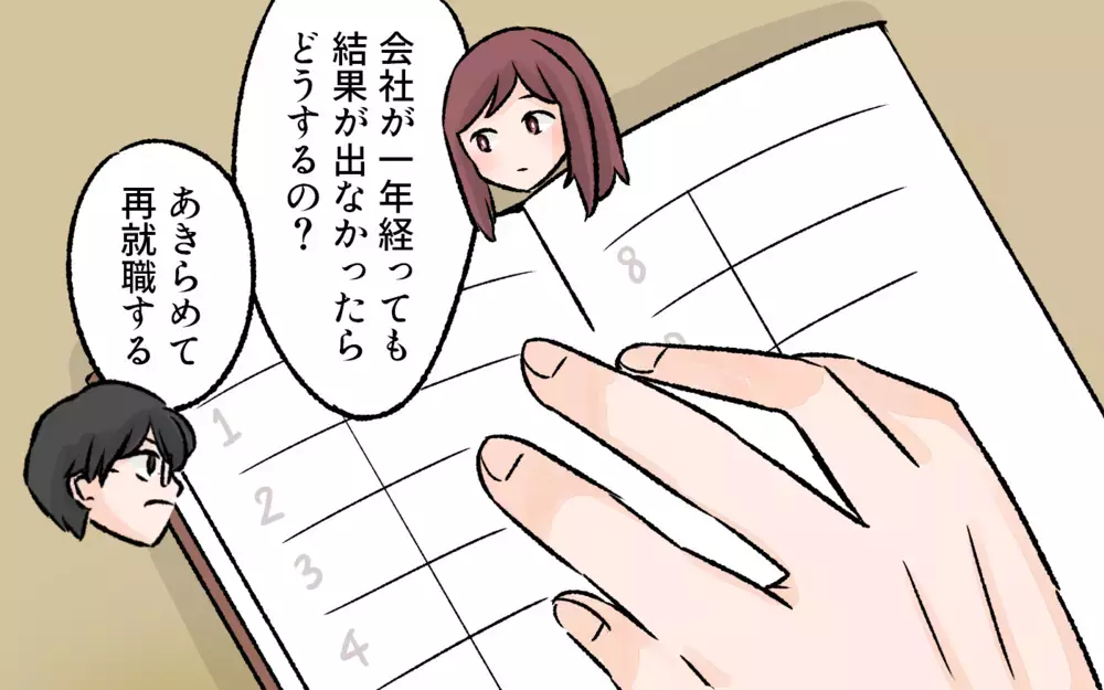 夫がすべてを決めてしまったら、妻の意思はどうなるの？／突然夫が会社を辞めた（6）【夫婦の危機 まんが】