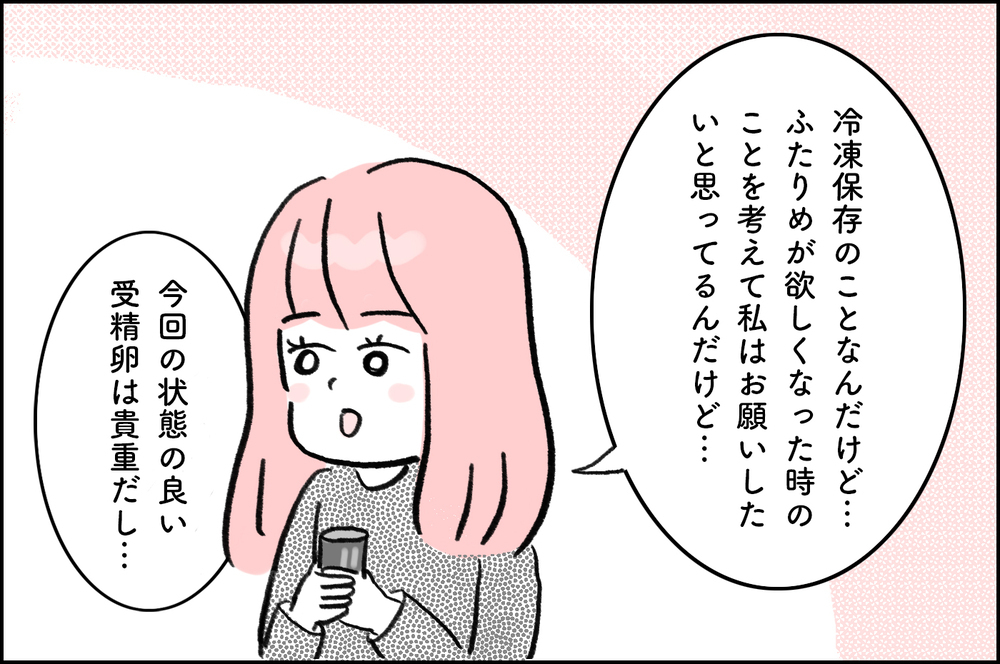 受精卵の冷凍保存どうする？ 移植の金額は抑えられるけれど保存費用も心配【4年間の不妊治療の記録〜私の願いと夫の気持ち〜 第23話】